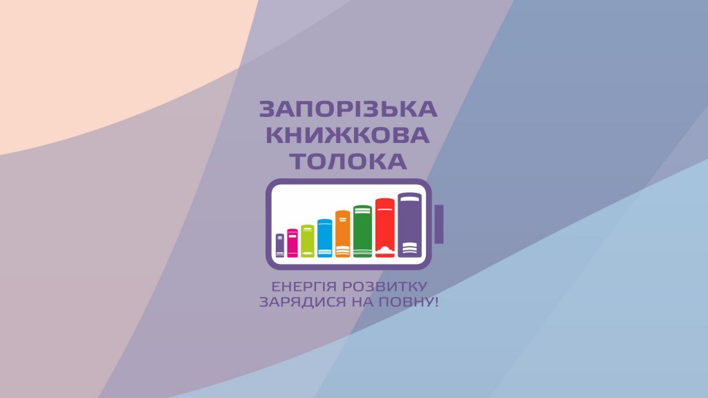 Запорожцев приглашают на вторую книжную Толоку