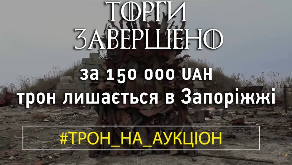 По результатам торгов «Железный трон» останется в Запорожье