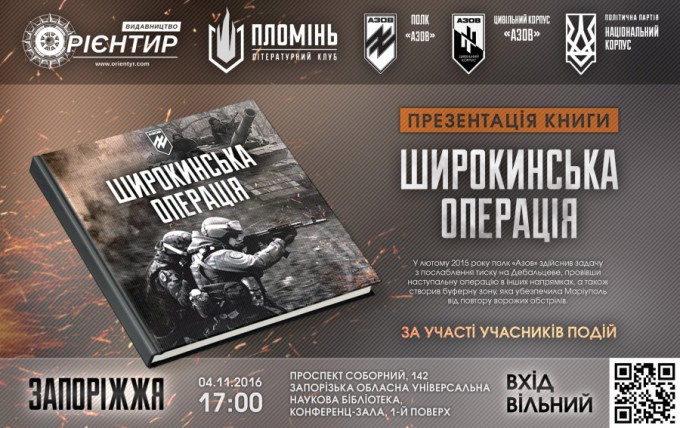 В Запорожье презентуют  «ШИРОКИНСЬКУ ОПЕРАЦІЮ»