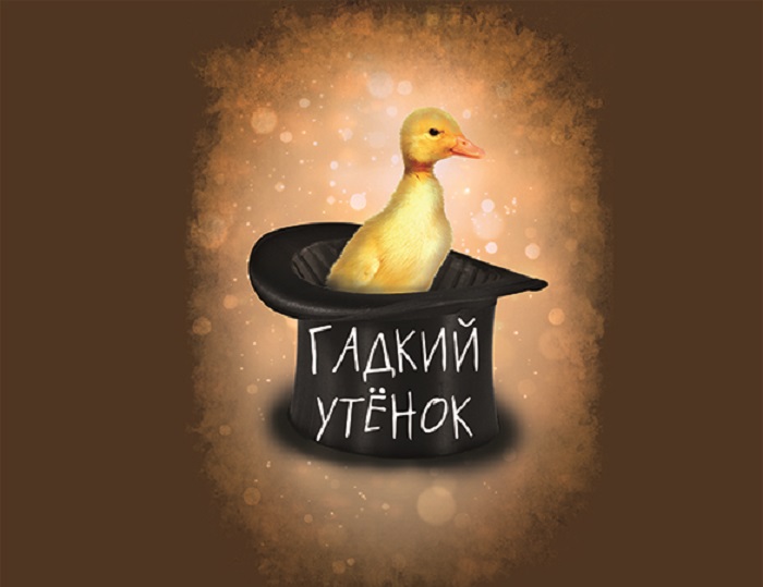 В Запорожском муниципальном театре танца детям покажут «Гадкого утенка»