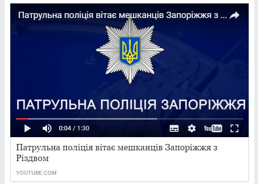 Патрульная полиция Запорожья поздравила горожан с Рождеством