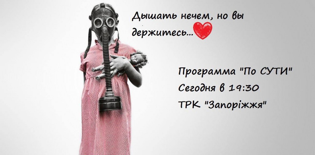 Результаты проб по загрязнению воздуха в Запорожье обсуждают на ток-шоу