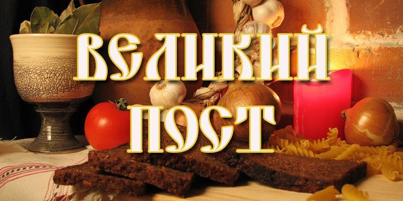 Великий пост: календарь питания для запорожцев