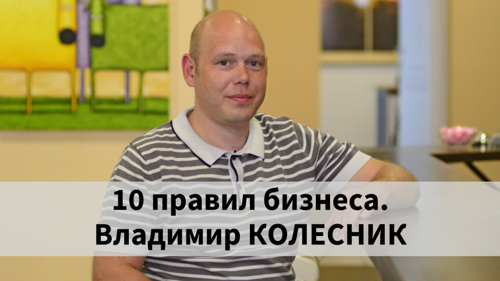 10 правил бизнеса. Запорожский предприниматель поделился секретами успеха