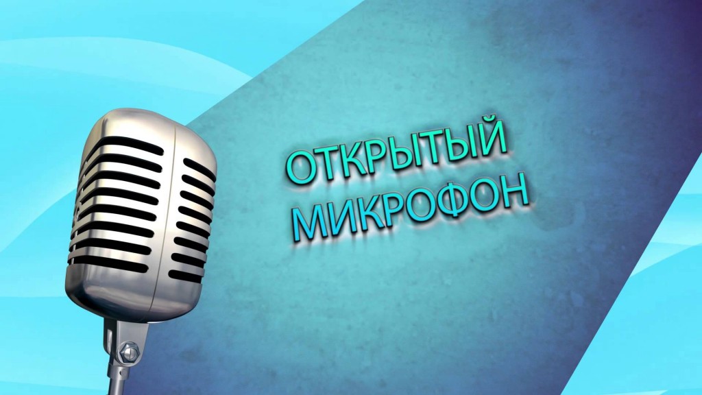 В Запорожье пройдет «Открытый микрофон»