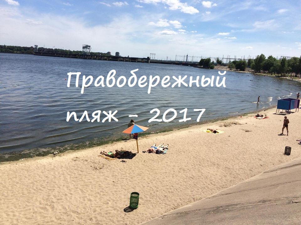 Стало известно, на каких запорожских пляжах нельзя купаться