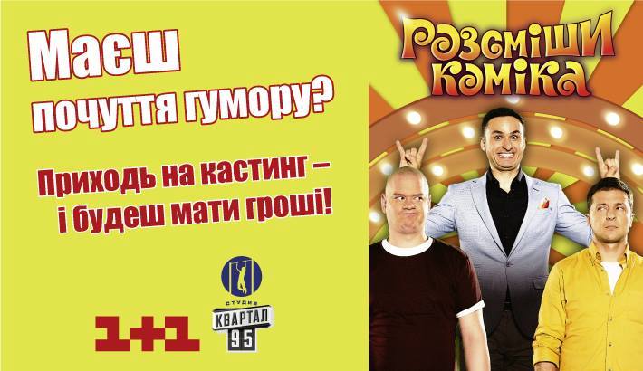 Запорожцев приглашают на кастинг в шоу «Рассмеши комика»