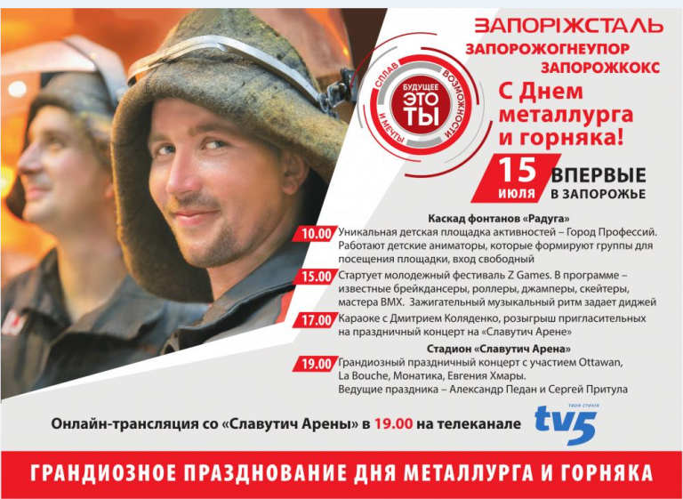 В Запорожье заводчане продают свои пригласительные на концерт ко Дню металлурга — СМИ