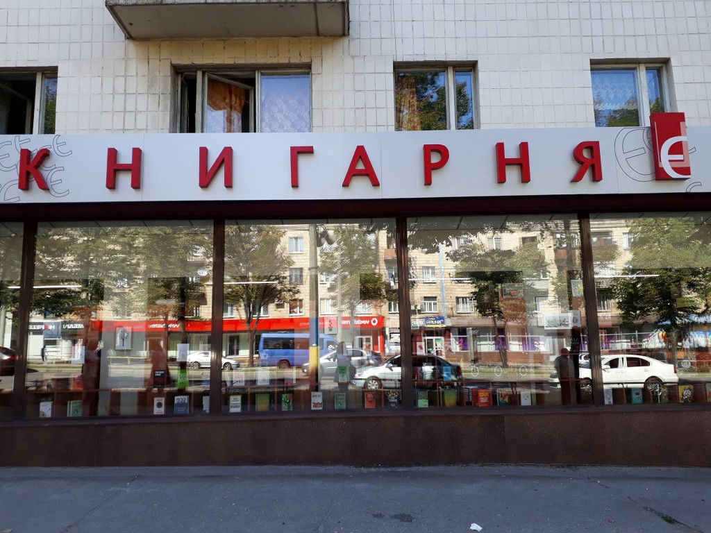10 дней работы запорожской «Книгарні Є»: о популярных книгах, туристах и русскоязычной литературе