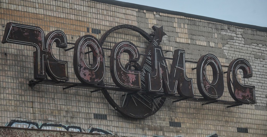 Запорожская власть будет решать что делать с кинотеатром «Космос»