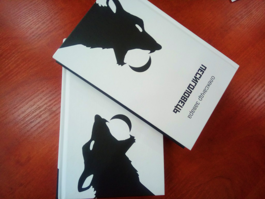 Запорожцев приглашают на презентацию романа ужасов