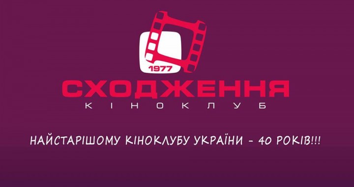 Жителей Запорожья приглашают на юбилей Киноклуба
