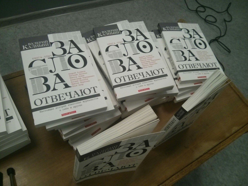 В Запорожье прошла презентация книги журналиста Валерия Калныша