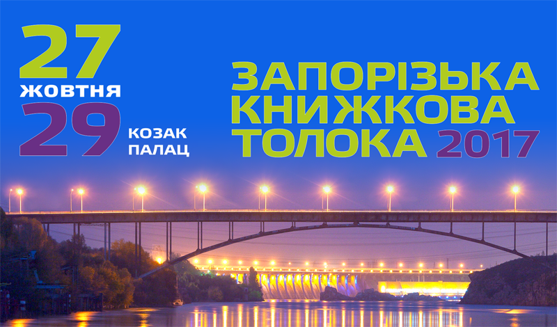 Стало известно расписание долгожданного фестиваля «Запорізька книжкова толока»
