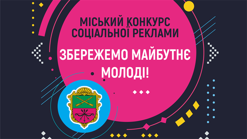 В Запорожье появится больше социальной рекламы: конкурсы и распоряжения