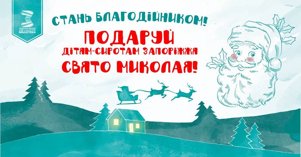 Подари праздник детям: в Запорожье начала работать «Фабрика Святого Николая» (ФОТОРЕПОРТАЖ)