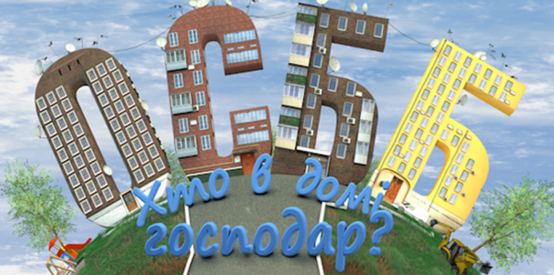 Запорожцам расскажут, как создать ОСМД и отказаться от тарифов управляющих компаний