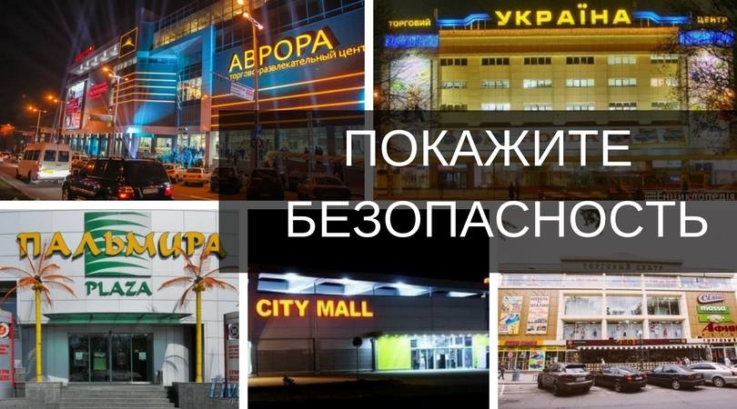 Запорожские ТРЦ призвали показать свою безопасность