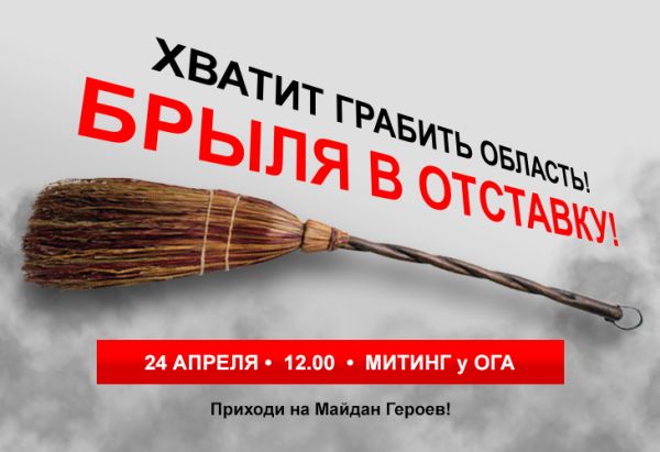 Запорожцев зовут на митинг за отставку главы ОГА Константина Брыля