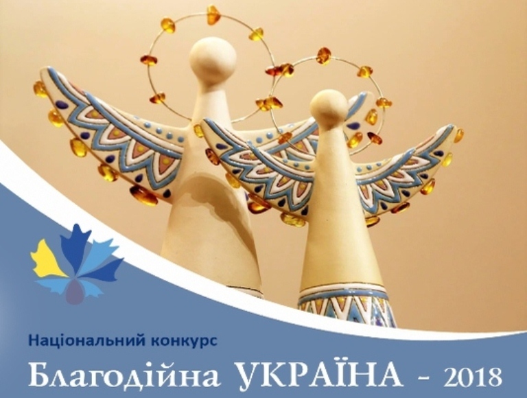«Я делаю это от сердца!»: в области пройдёт конкурс «Благотворительное Запорожье-2018»