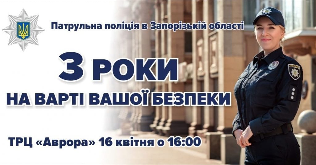 Запорожцев приглашают на празднование третьей годовщины создания патрульной полиции
