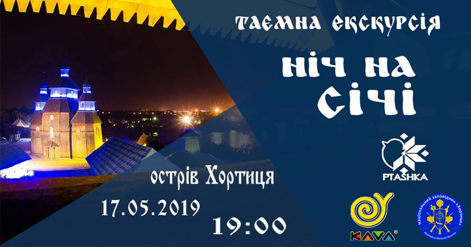 В Запорожье пройдет ночная тайная экскурсия по Хортице