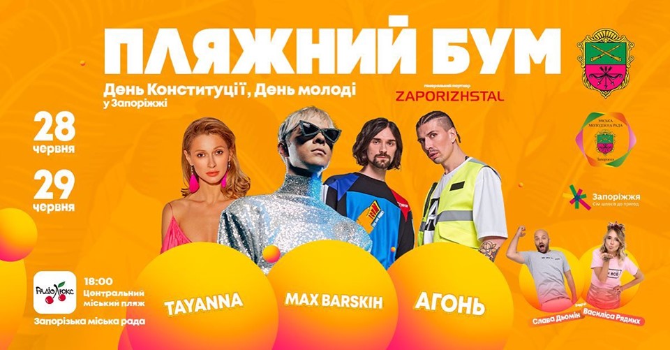 День Конституции в Запорожье: программа концерта