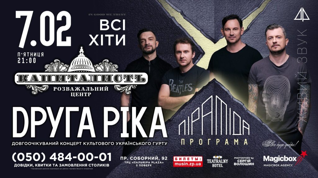 В Запорожье с долгожданным концертом выступит группа «Друга Ріка»