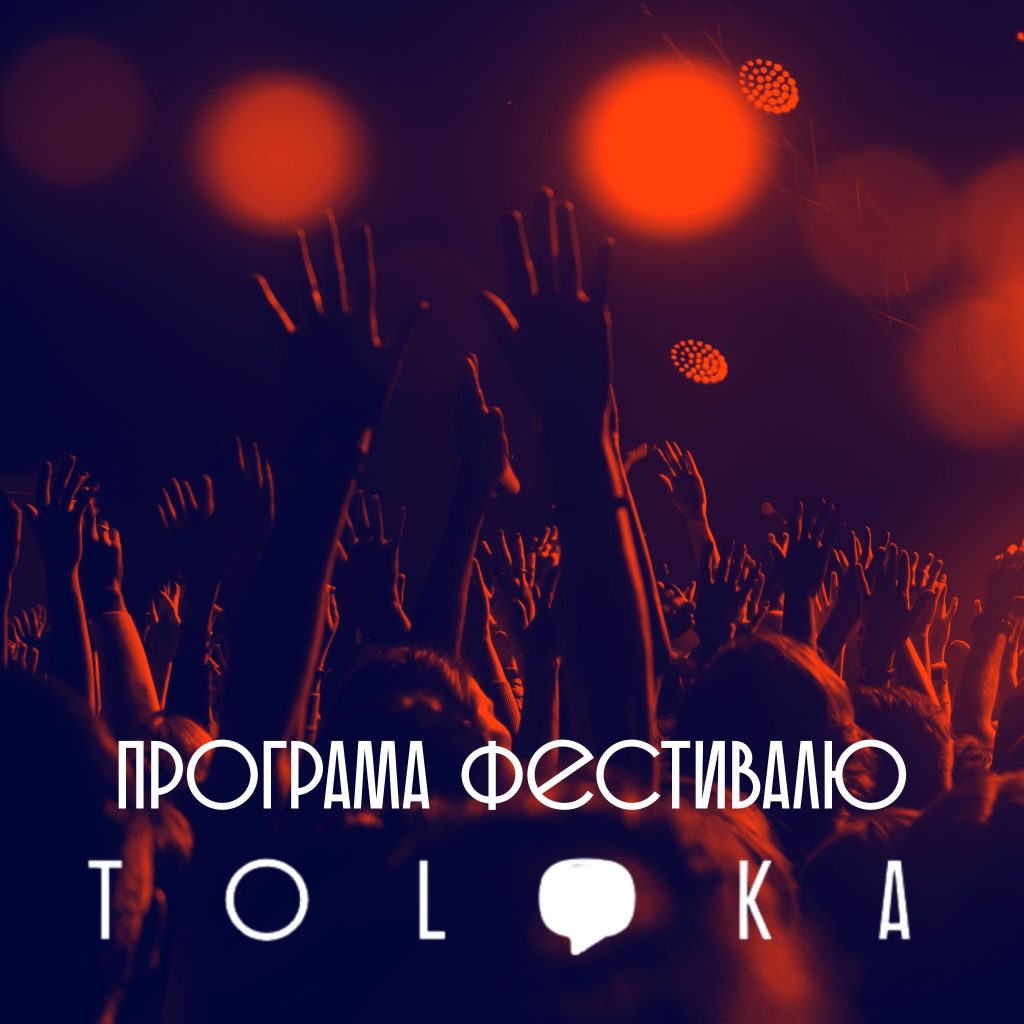 TOLOKA–2020 стартує вже завтра: програма фестивалю
