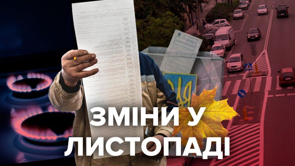 Подорожание газа, 2-й тур выборов и продолжение карантина: что ждет украинцев в ноябре