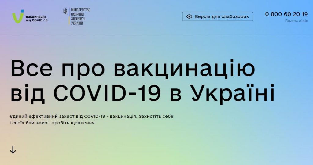 В Украине появился портал по вакцинации от COVID-19: что там можно узнать
