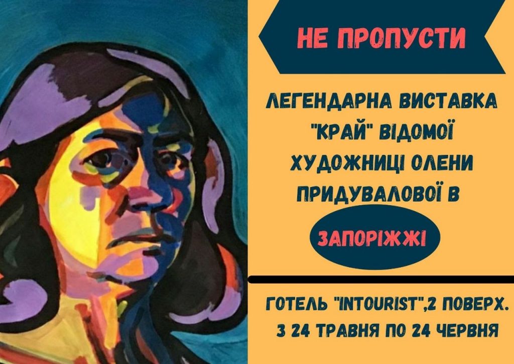 Выставка “Край” Елены Придуваловой в Запорожье (ФОТО)