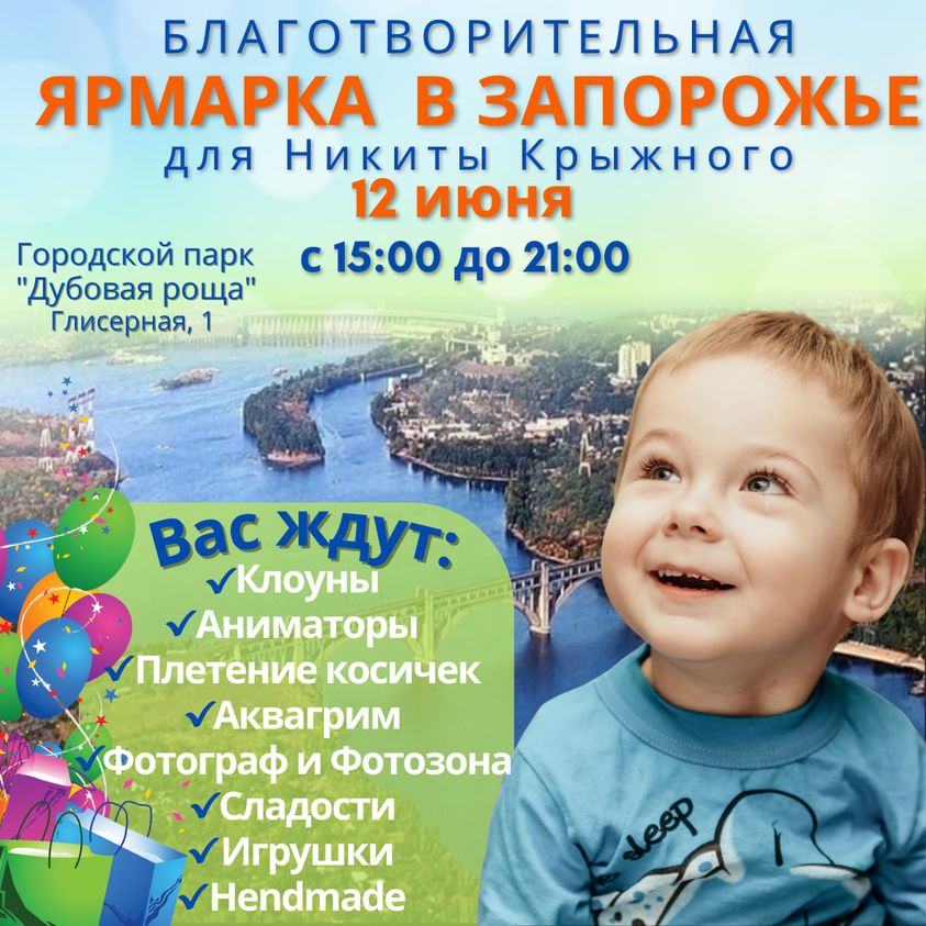 Спасти жизнь малышу: в запорожской «Дубовке» проведут благотворительную ярмарку
