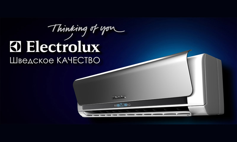 Кондиционеры ELECTROLUX: качество, надежность, безопасность