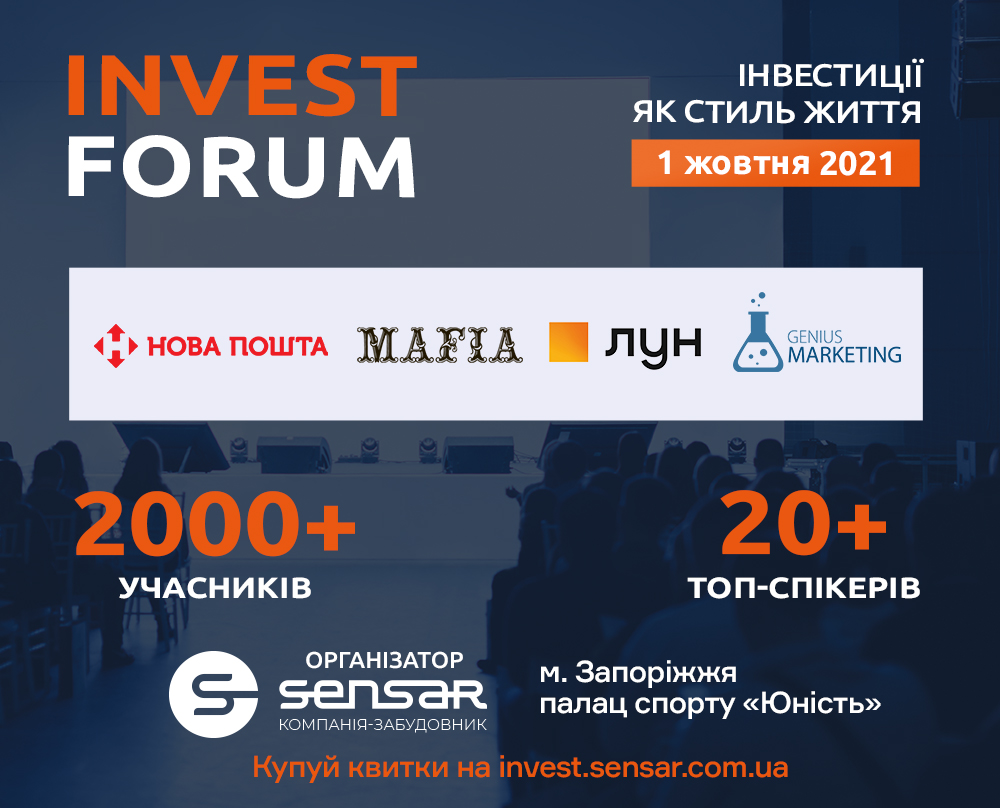 Інвестиції у Запоріжжі: очікування та реальність. Як покращить ситуацію INVEST FORUM?