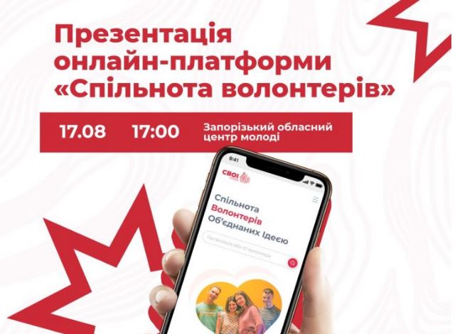 У Запоріжжі запрацює онлайн-платформа «Спільнота волонтерів».