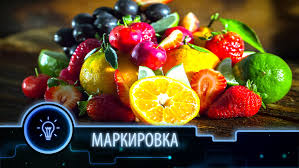 Особенности маркировки фруктов и овощей