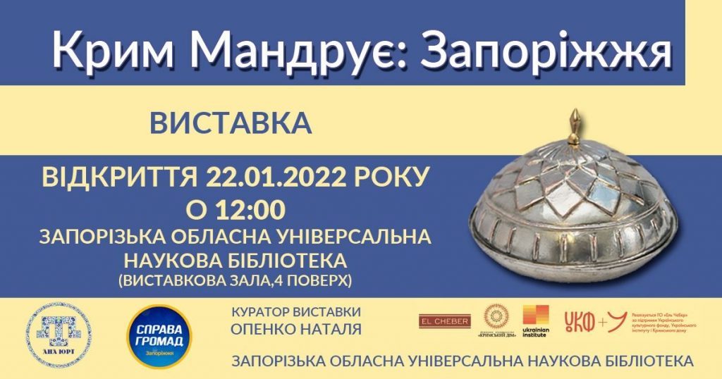 Запорожцев приглашают посетить путешествующую выставку “Крим Мандрує”