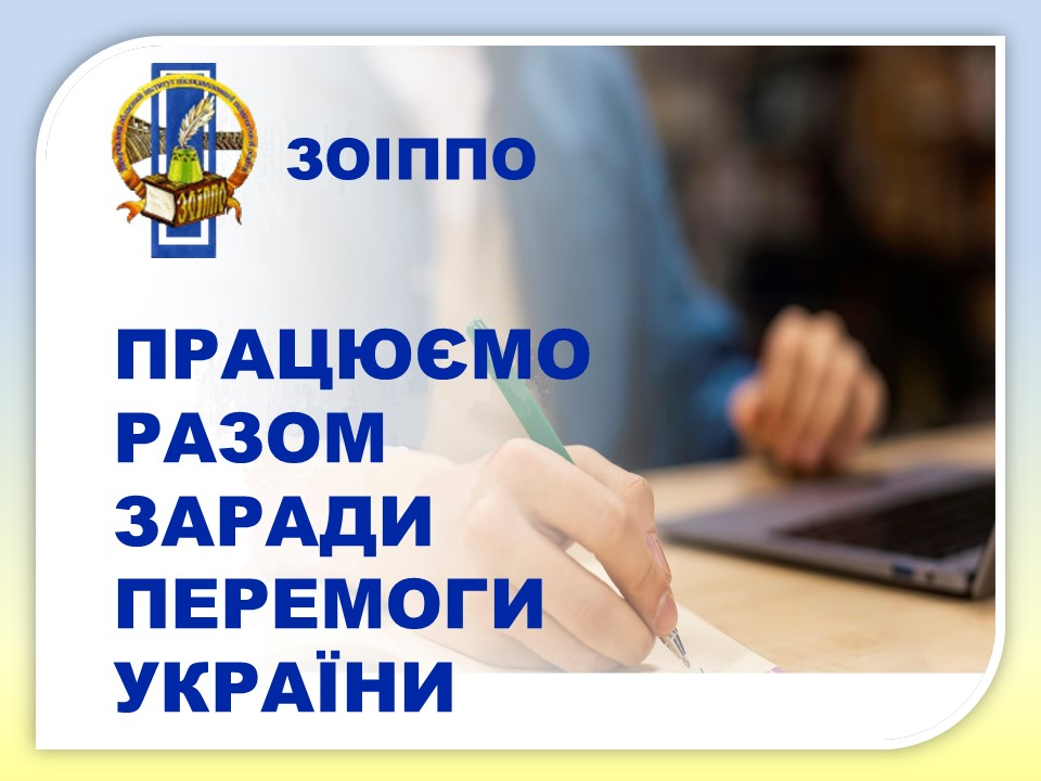 Освітян Запорізької області хочуть позбавити єдиного регіонального інституту післядипломної освіти