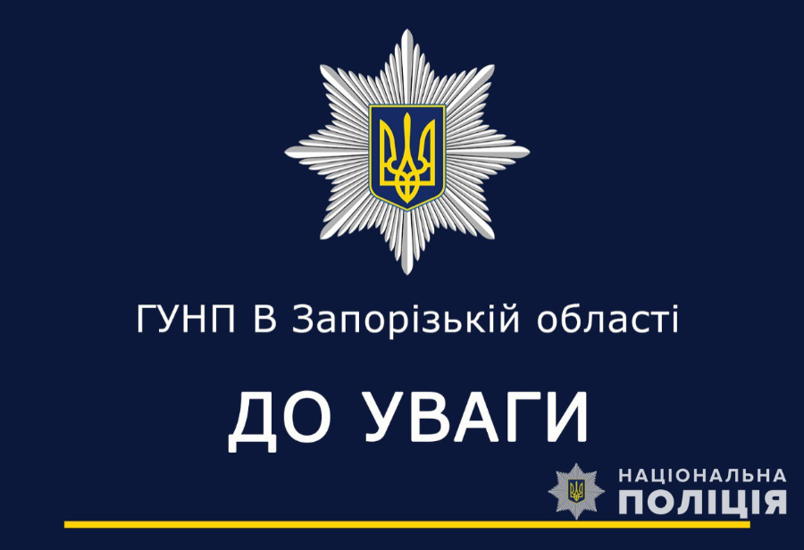Поліція звернулася до запоріжців із попередженням про небезпеку (ФОТО)