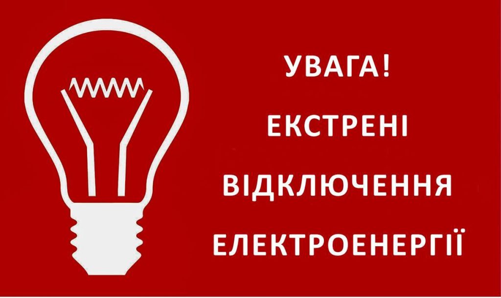У Запоріжжі вводять екстрені відключення світла: подробиці