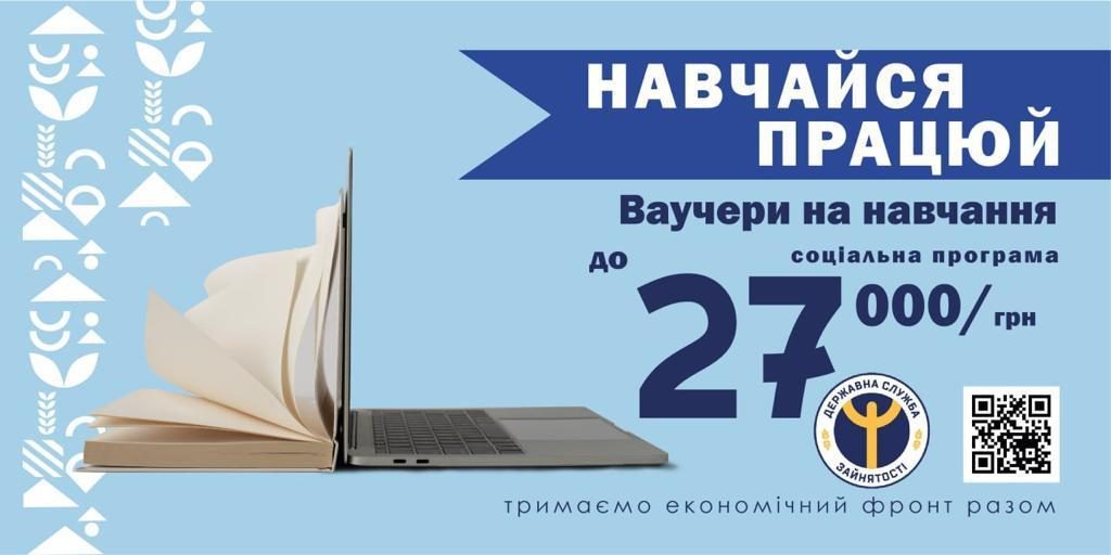Спрощено процедуру отримання ваучерів на навчання для ВПО