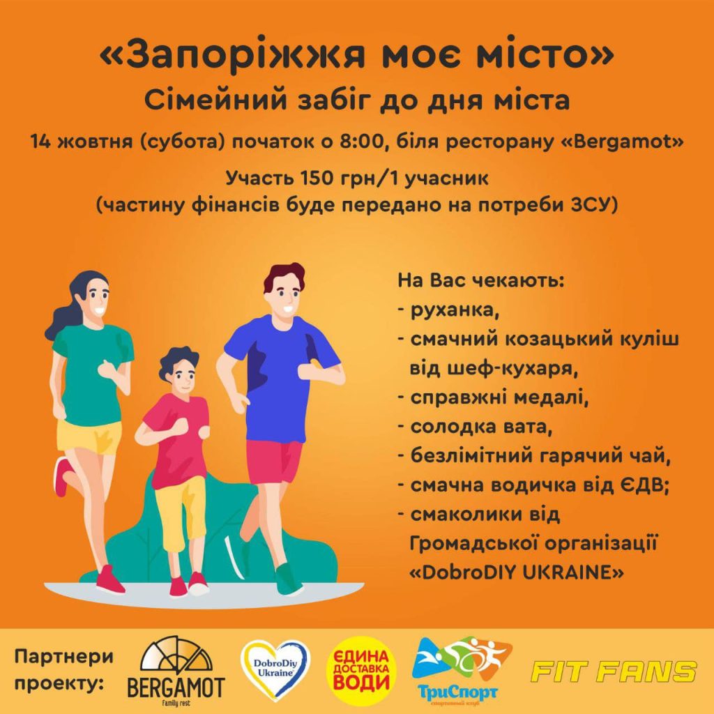 У Запоріжжі відбудеться сімейний забіг