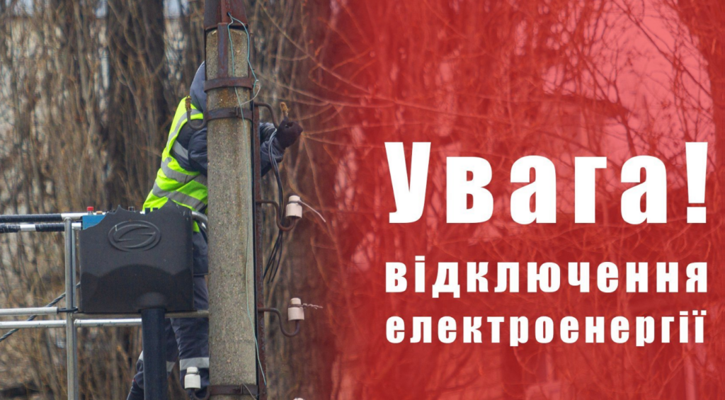 Сьогодні в Запоріжжі обмежать електропостачання на 12 годин