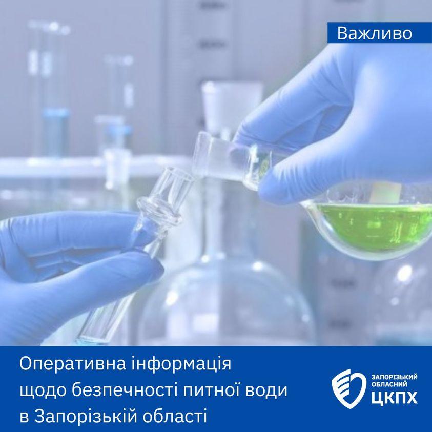 У Запоріжжі зафіксували відхилення в показниках питної води