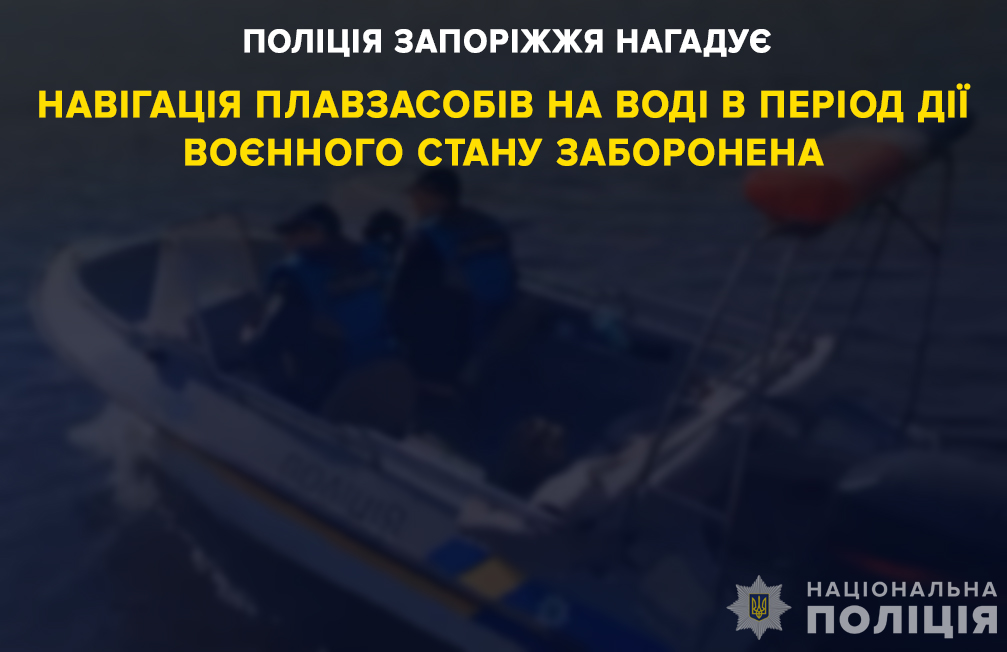 Поліція Запоріжжя нагадує: навігація плавзасобів на воді в період дії воєнного стану заборонена