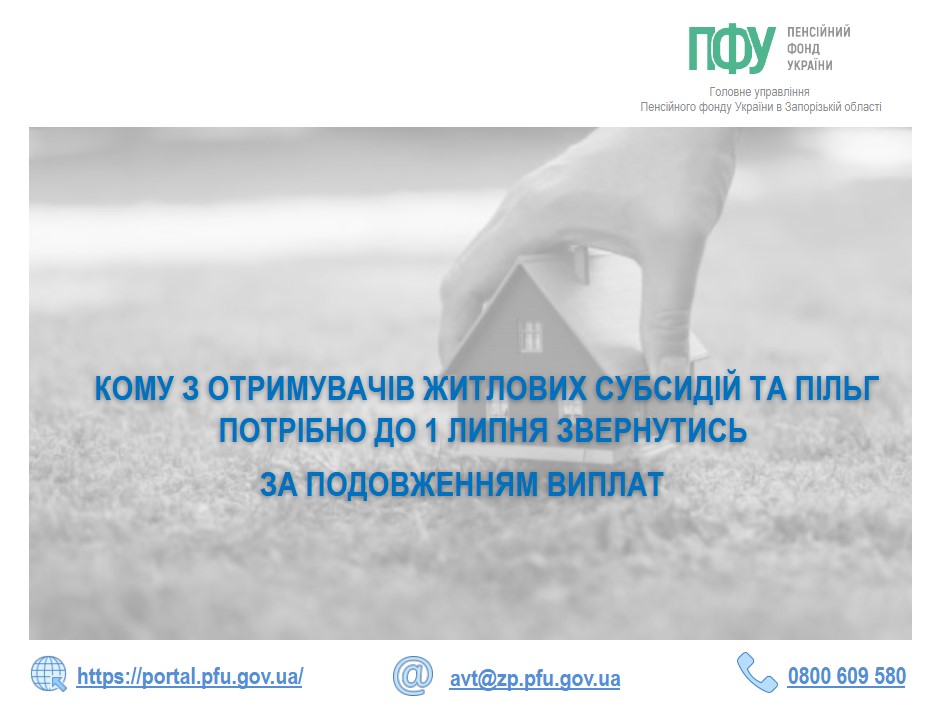 Кому з отримувачів субсидій та пільг у Запоріжжі потрібно до 1 липня звернутись за подовженням виплат