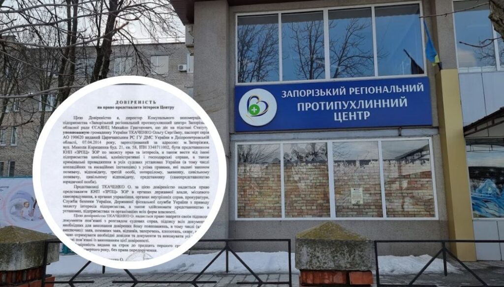 Колишнє керівництво Запорізького протипухлинного центру пішло в суди — з фіктивними документами та без законних повноважень
