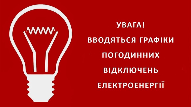 По 12 годин без світла: в Запоріжжі затвердили графіки відключень на завтра