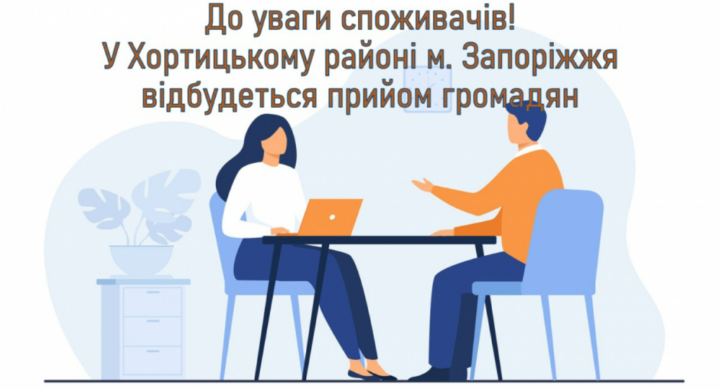 У Запоріжжі відбудеться прийом громадян спеціалістами управління захисту споживачів та  контролю за регульованими цінами